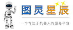图灵机器人服务平台--更高效更公优质的机器人平台